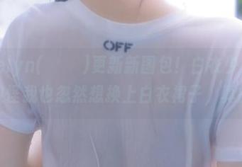 Addielyn(에디린)更新新图包！白衣少女出街，难怪我也忽然想换上白衣裙子，真的！