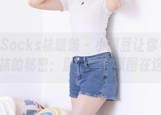 BoBoSocks袜啵啵 – 小甜豆让你看透两双丝袜的秘密：别眨眼，原图在这里哦