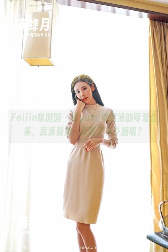 Feilin嗲囡囡 - 看yumi黄奕清的可爱合集，我质疑她一天吃了多少糖呢？