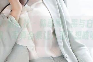 MiStar魅妍社 – 韩恩熙：黑与白的爱恨交织，写真合集让人看了想咳嗽！