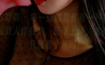 PANS写真 – 每一张照里都有一种默契，小柔的双人作品集，最新上传，太有趣了，只想看个乐呵！