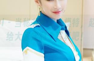 TuiGirl – 当秘书不如当模特，赵惟依来给大家定制个写真吧！
