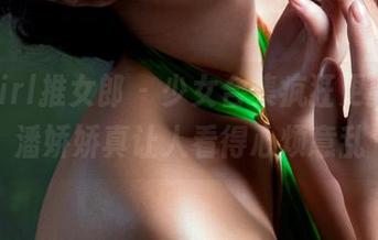 TuiGirl推女郎 – 少女合集疯狂更新中，潘娇娇真让人看得心烦意乱