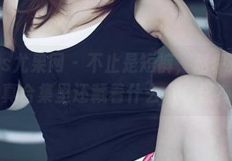 UGirls尤果网 – 不止是短裤，赵伊彤的写真合集里还藏着什么小心思？
