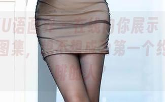 XIAOYU语画界 – 在线向你展示玥儿玥er的秘书图集，想不想成为第一个约她喝咖啡的人？