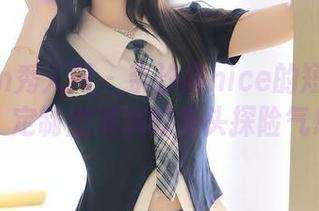 Xiuren秀人网 – 奈汐酱nice的短裤作品，定制出满满的街头探险气息