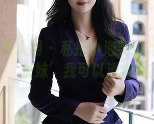 Xiuren秀人网 – 私拍小泡芙winna：这个‘妹妹’我可以漠视吗？