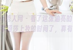 Xiuren秀人网 – 看了这张油亮的，已经猜不到李丽莎上妆的时间了，真有一套！