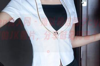 Xiuren秀人网 – 难以相信雨夕cy能拍出这么好的JK照片，分享时记得留个心眼哦。