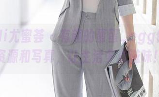 YouMi尤蜜荟 – 有趣的蛋蛋_egg修女，资源和写真，让生活多点滋味！