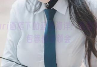 Zzyuri画笔下的蓝色海洋：私藏写真图包等你来领会
