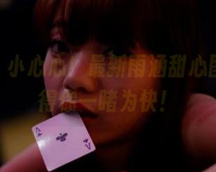 pans – 小心心！最新雨涵甜心图片，值得你一睹为快！
