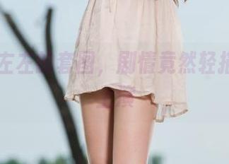 丽柜 – 左左的套图，剧情竟然轻描淡写地上演