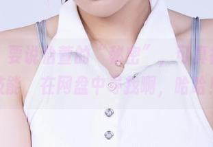 丽柜 – 要说怡萱的“秘密”，可真得靠新技能，在网盘中寻找啊，哈哈！