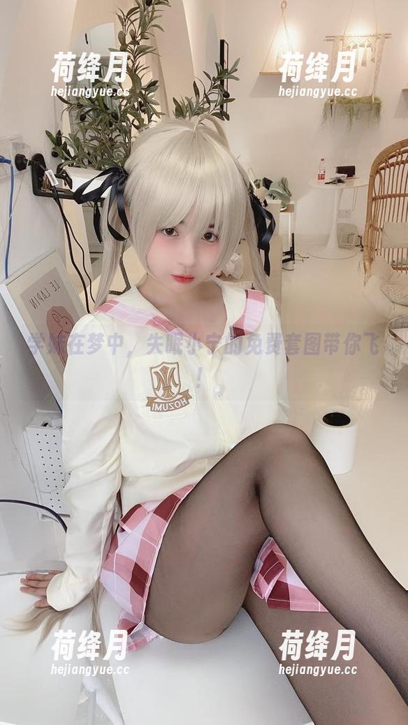 学妹在梦中，失眠小宁的免费套图带你飞！