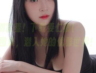 来吧，别害羞！下载姜仁卿(강인경)的女神图集，潜入她的优雅世界！