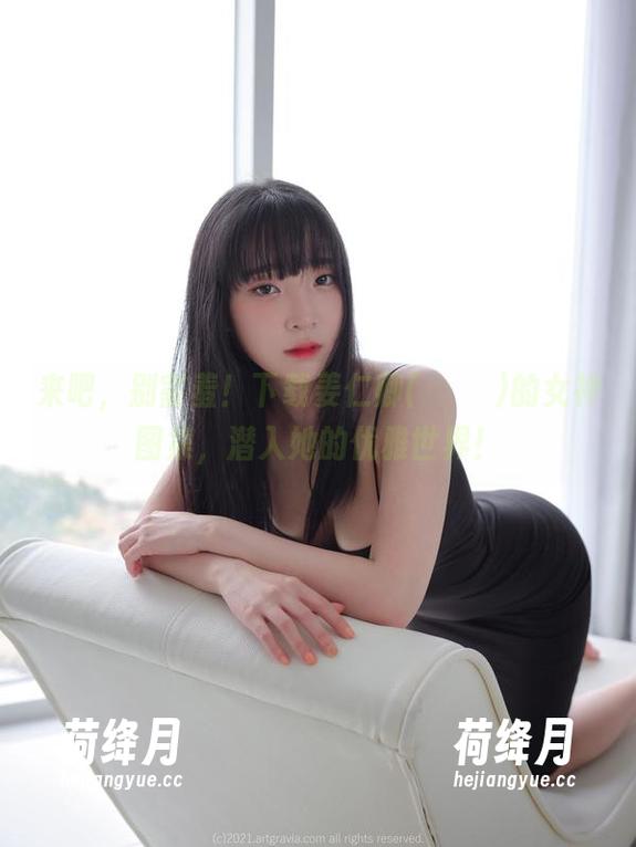 来吧，别害羞！下载姜仁卿(강인경)的女神图集，潜入她的优雅世界！