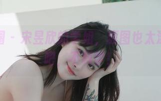 微密圈 – 宋昱欣的学姐，原图也太漂亮了吧，不科学！