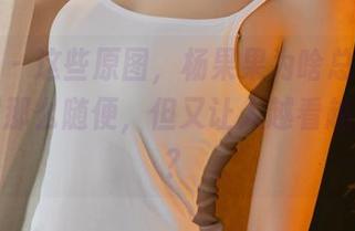 尤果网 – 这些原图，杨果果为啥总是把日常拍得那么随便，但又让人越看越想舔屏？