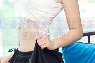 尤果网 – 办公室的水土不服？美替写真集更新带你见证！