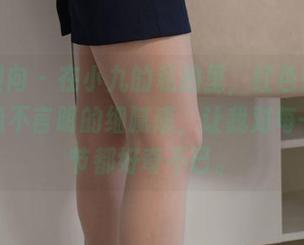 异思趣向 – 在小九的私拍里，红色蜜桃和套图尚不言明的细腻感，让我对每一个细节都好奇不已。