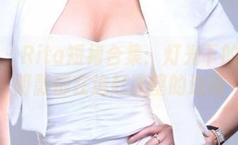 推女郎 – Rita短裙合集：灯光下的每一缕阴影都在追赶欲望的边缘