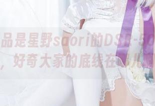 最新作品是星野saori的DSR-50最高出价，好奇大家的底线在哪儿啊？