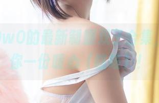 木绵绵OwO的最新制服双子合集，年末送你一份暖心（咳咳）！