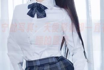 桜井宁宁的写真：天使形象却一直在打瞌睡的原图