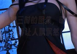 随便聊聊桜满三时的图集，萌姬联合旗袍美得让人飘飘然！