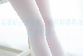 网盘藏着的少女黑丝，森萝财团真心让人意想不到！