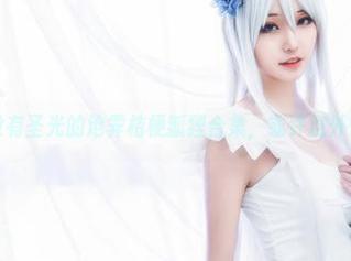 试试没有圣光的沧霁桔梗狐狸合集，或许意外惊喜？