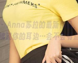 爱尤物 – Anna苏拉的最新作品，让连衣裙轻轻拂过你的耳边…会不会有点凉呢？