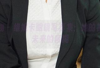 爱尤物 – 维妮卡眼镜写真集：她的视野和未来的模糊