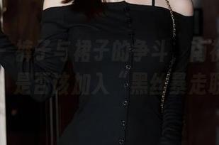 秀人网 – 裤子与裙子的争斗，南初妹妹黑丝写真，是否该加入“黑丝暴走联盟”？