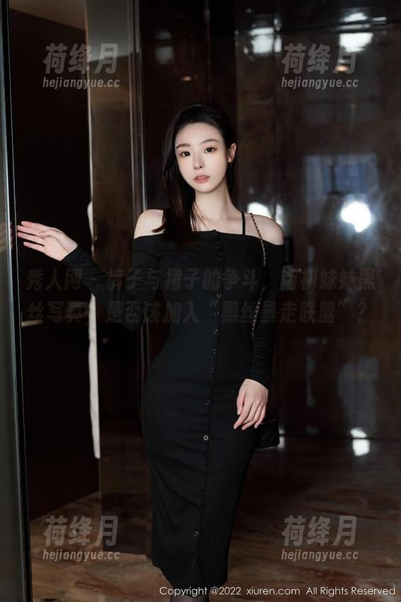 秀人网 - 裤子与裙子的争斗，南初妹妹黑丝写真，是否该加入“黑丝暴走联盟”？