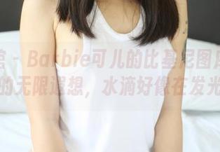 美媛馆 – Barbie可儿的比基尼图库：泳池边的无限遐想，水滴好像在发光呢！
