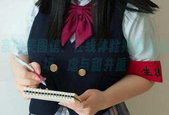 阿寨寨的美图馆：在线体验她的魅魔游乐场，虐与甜并重