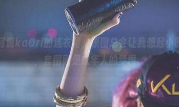 每次看到阿薰kaOri的连衣裙，原图总会让我想起小时候的玩具，套图则是成年人的梦境。