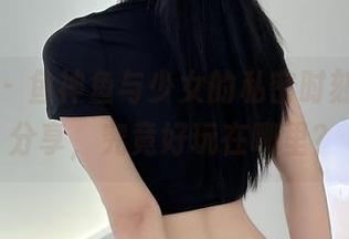 微密圈 – 鱼神鱼与少女的私密时刻，套图分享，究竟好玩在哪里？